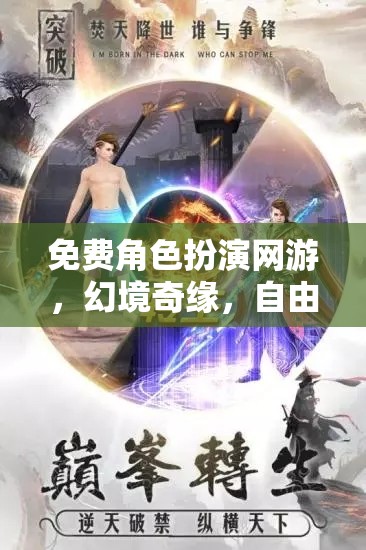 幻境奇緣，自由之旅的深度解析