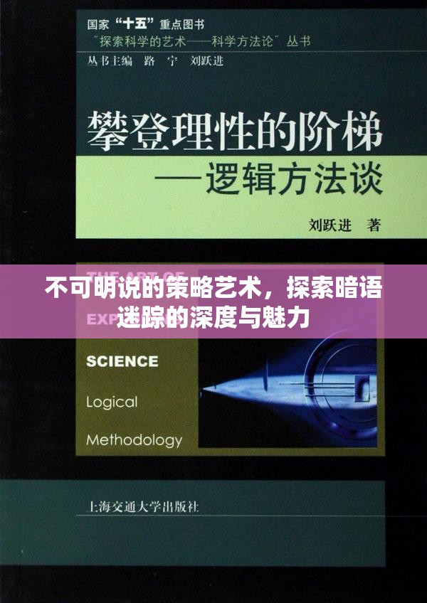 暗語迷蹤，探索不可言說的策略藝術深度與魅力