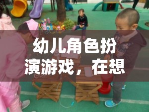 小小消防員，幼兒角色扮演游戲中的成長與想象