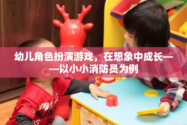 小小消防員，幼兒角色扮演游戲中的成長與想象