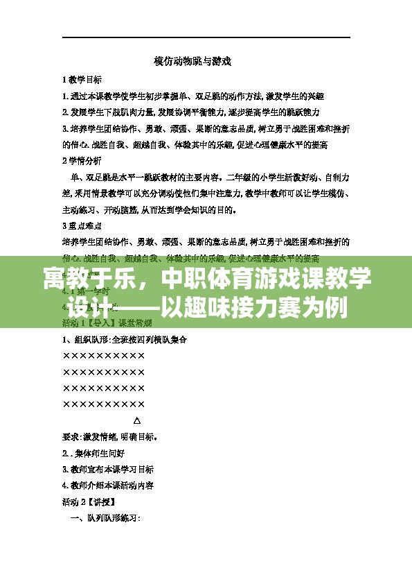 寓教于樂，中職體育游戲課教學(xué)設(shè)計——以趣味接力賽為例