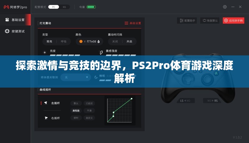 探索激情與競技的邊界，PS2Pro體育游戲深度解析