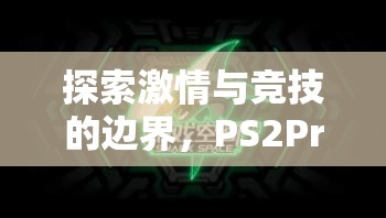 探索激情與競技的邊界，PS2Pro體育游戲深度解析