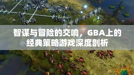 GBA經(jīng)典策略游戲，智謀與冒險的交響樂章