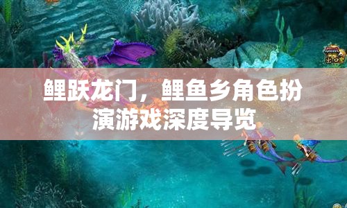 鯉躍龍門，鯉魚鄉(xiāng)角色扮演游戲深度探索