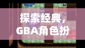 GBA角色扮演游戲，黃金時(shí)代的經(jīng)典探索