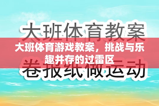 大班體育游戲教案，挑戰(zhàn)與樂趣并存的過雷區(qū)