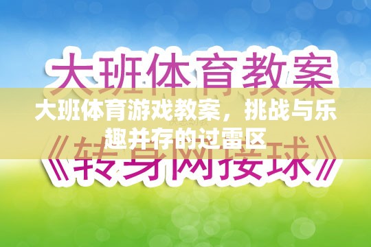 大班體育游戲教案，挑戰(zhàn)與樂趣并存的過雷區(qū)