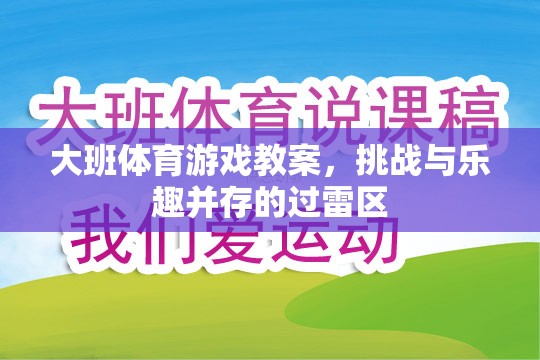 大班體育游戲教案，挑戰(zhàn)與樂趣并存的過雷區(qū)