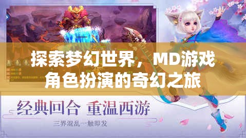 探索夢(mèng)幻世界，MD游戲角色扮演的奇幻之旅