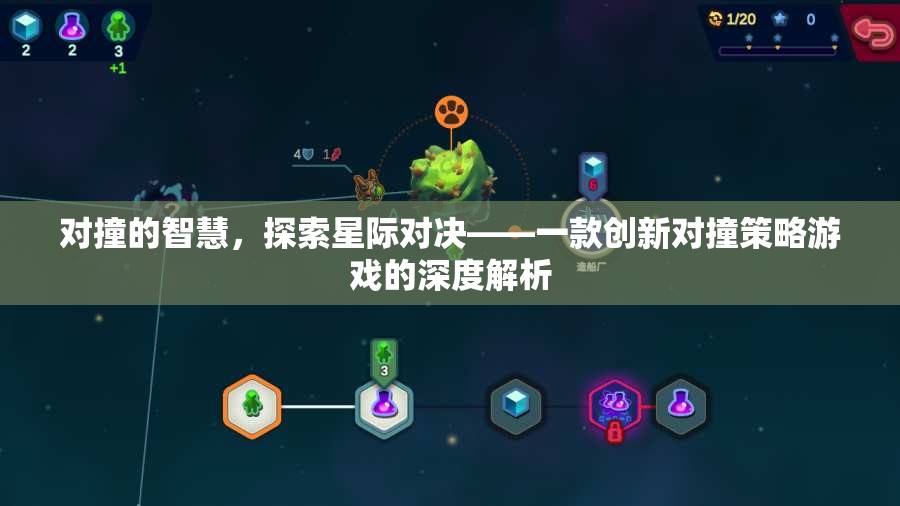 星際對決，創(chuàng)新對撞策略游戲的深度探索