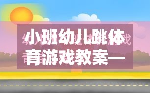 小班幼兒快樂(lè)小兔跳體育游戲教案