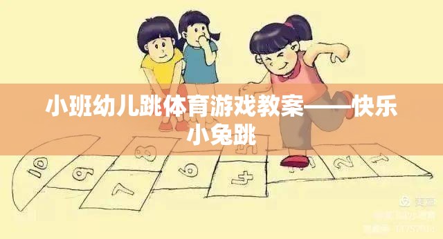 小班幼兒快樂(lè)小兔跳體育游戲教案