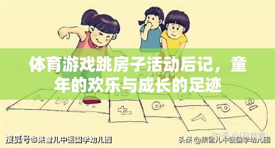 跳房子活動(dòng)，童年的歡樂(lè)與成長(zhǎng)的足跡