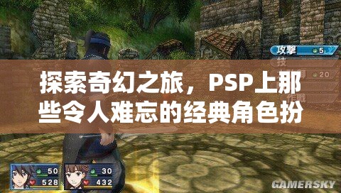 PSP經(jīng)典角色扮演游戲，一場難忘的奇幻之旅