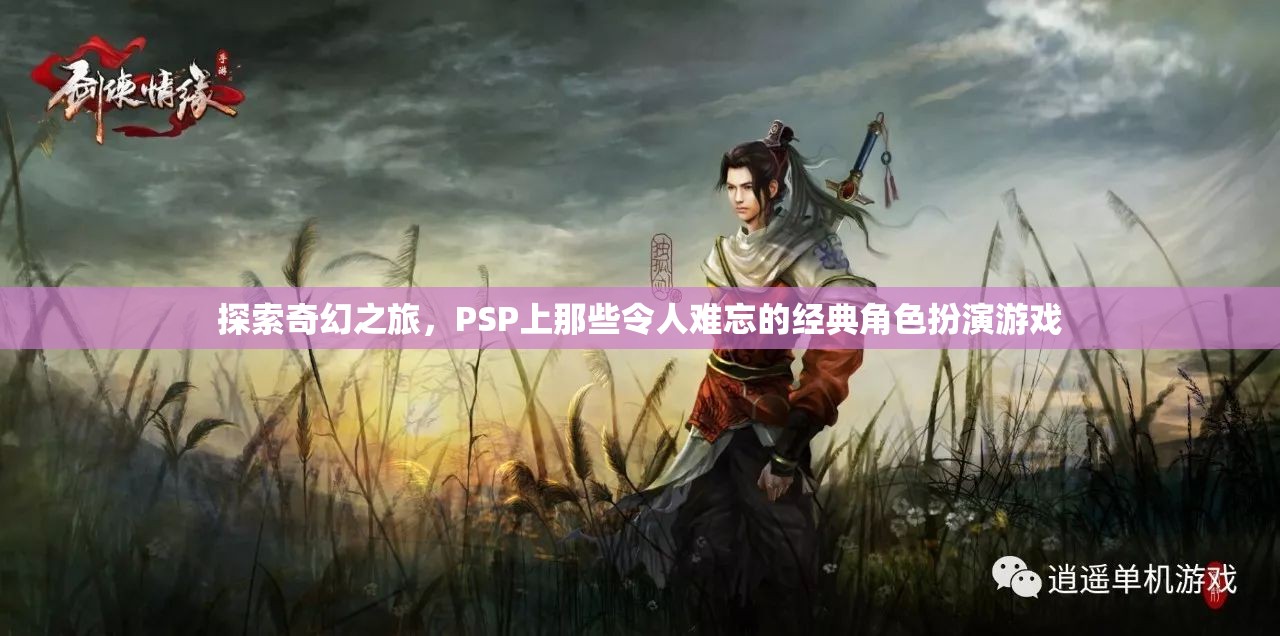 PSP經(jīng)典角色扮演游戲，一場難忘的奇幻之旅