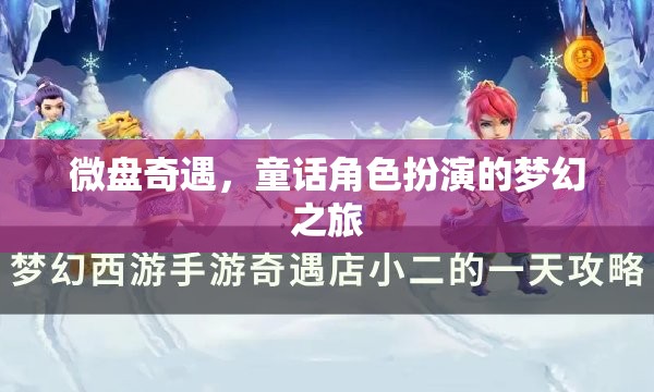 微盤奇遇，童話角色扮演的夢幻之旅