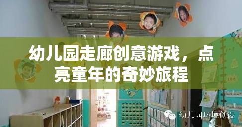 幼兒園走廊創(chuàng)意游戲，點(diǎn)亮童年的奇妙旅程