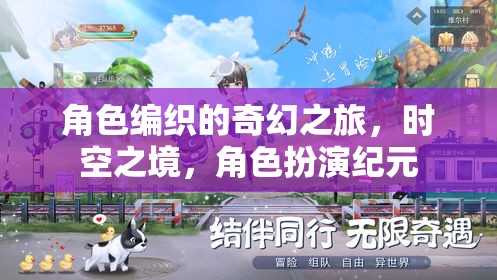 角色編織的奇幻之旅，時(shí)空之境，角色扮演紀(jì)元