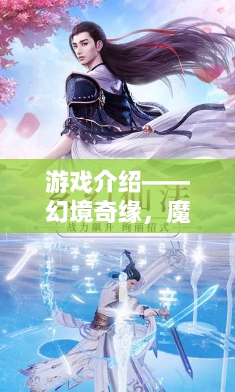 游戲介紹——幻境奇緣，魔幻角色扮演之旅