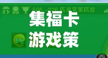 集福卡游戲策略，智慧與趣味的完美碰撞