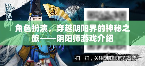 陰陽師，穿越陰陽界的神秘角色扮演之旅