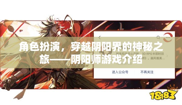 陰陽師，穿越陰陽界的神秘角色扮演之旅