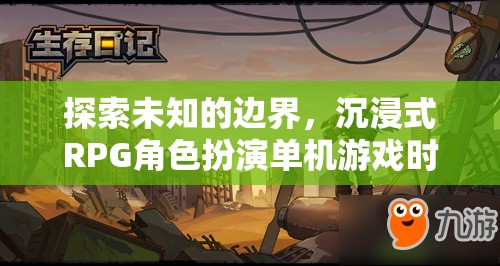 探索時空之境，沉浸式RPG角色扮演的未知邊界