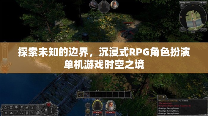 探索時空之境，沉浸式RPG角色扮演的未知邊界