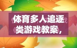 設(shè)計、實施與樂趣并重，體育多人追逐類游戲教案的創(chuàng)意實踐