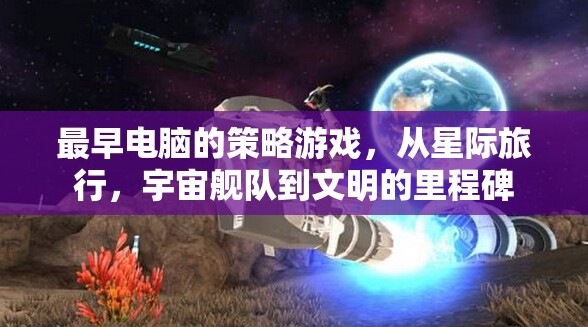 最早電腦的策略游戲，從星際旅行，宇宙艦隊(duì)到文明的里程碑