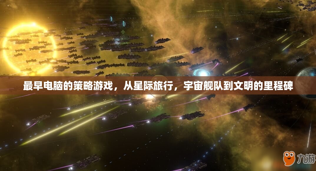 最早電腦的策略游戲，從星際旅行，宇宙艦隊(duì)到文明的里程碑