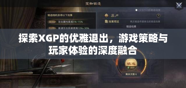 探索XGP的優(yōu)雅退出，游戲策略與玩家體驗的深度融合