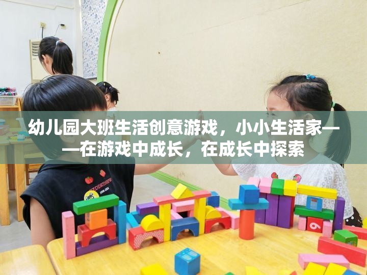 小小生活家，幼兒園大班生活創(chuàng)意游戲，在游戲中成長，在成長中探索