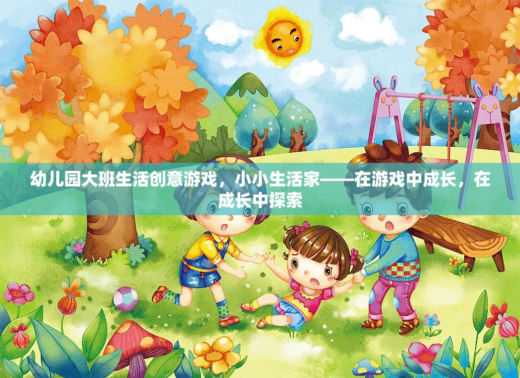 小小生活家，幼兒園大班生活創(chuàng)意游戲，在游戲中成長，在成長中探索