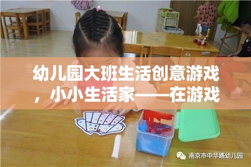 小小生活家，幼兒園大班生活創(chuàng)意游戲，在游戲中成長，在成長中探索