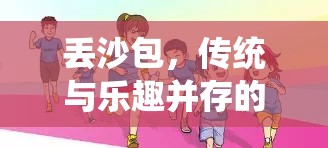 傳統(tǒng)與樂趣并存的體育游戲，丟沙包