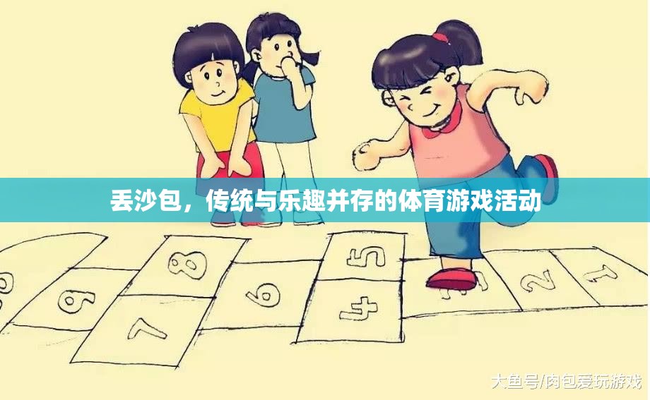 丟沙包，傳統(tǒng)與樂趣并存的體育游戲活動