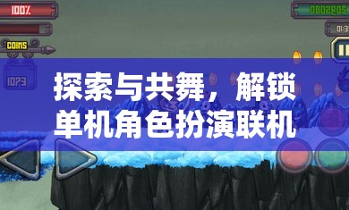 探索與共舞，解鎖單機(jī)角色扮演聯(lián)機(jī)游戲的新紀(jì)元