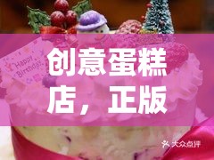 創(chuàng)意蛋糕店，正版下載，開啟甜蜜烘焙的夢幻之旅