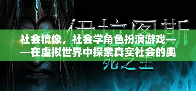 虛擬世界中的社會鏡像，探索真實社會的奧秘