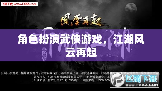 江湖風(fēng)云再起，武俠角色扮演游戲的新篇章