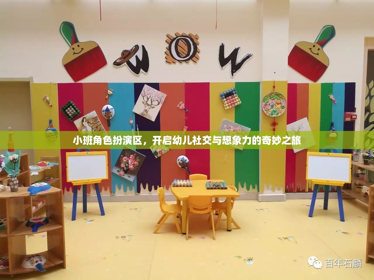 小班角色扮演區(qū)，開啟幼兒社交與想象力的奇妙之旅