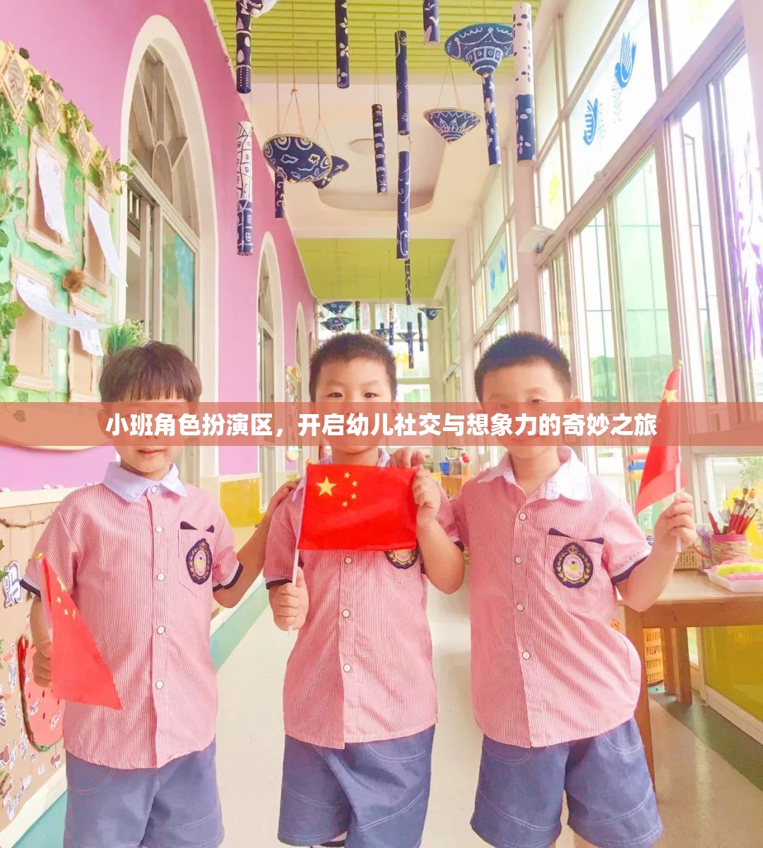 小班角色扮演區(qū)，開啟幼兒社交與想象力的奇妙之旅