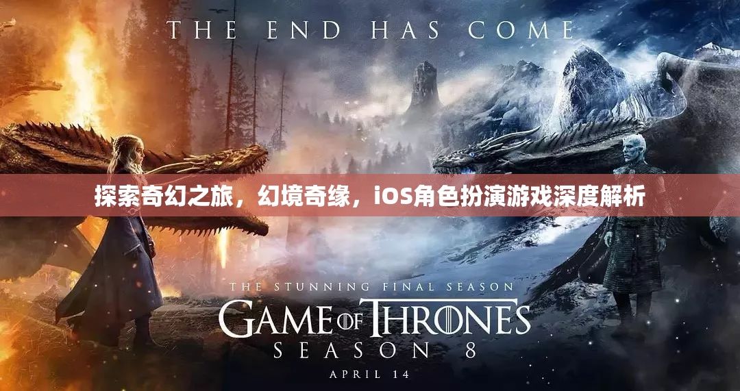 探索奇幻之旅，幻境奇緣，iOS角色扮演游戲深度解析