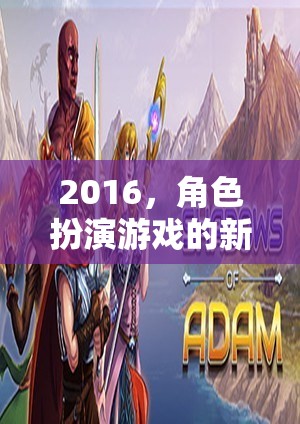 2016，角色扮演游戲的新紀(jì)元