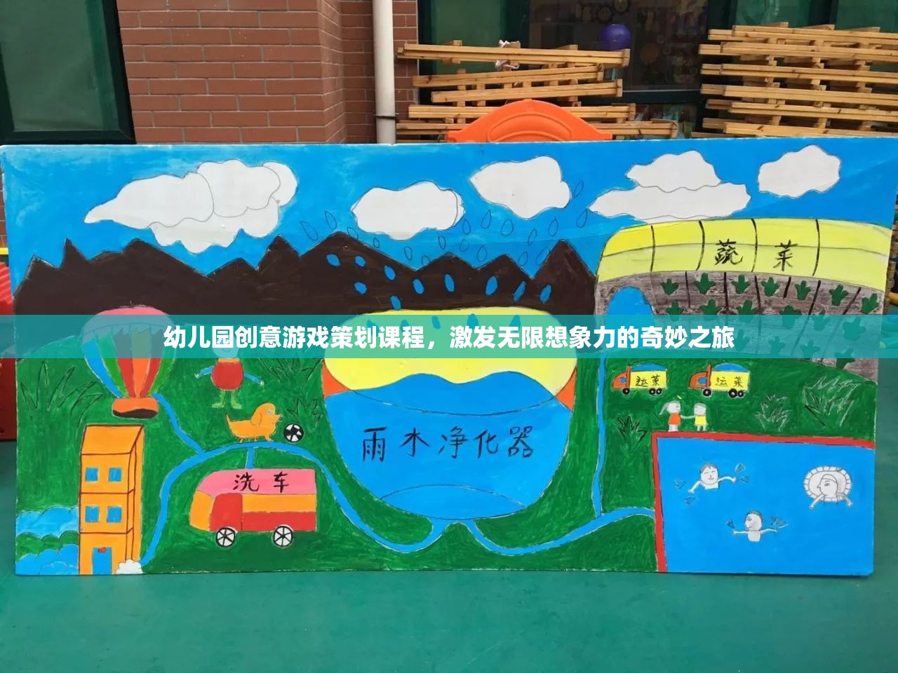 幼兒園創(chuàng)意游戲策劃，激發(fā)無限想象力的奇妙之旅