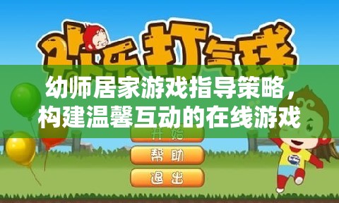 幼師居家游戲指導策略，構建溫馨互動的在線游戲樂園