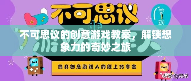 解鎖想象力，不可思議的創(chuàng)意游戲教案之旅