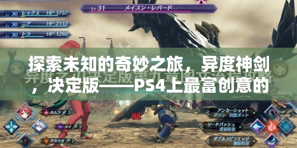 探索未知的奇妙之旅，異度神劍，決定版——PS4上最富創(chuàng)意的冒險游戲